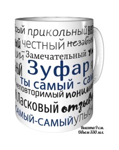 Кружка комплименты Зуфар ты самый самый стандартная керамическая Av podarki