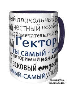 Кружка комплименты Гектор ты самый самый Av podarki