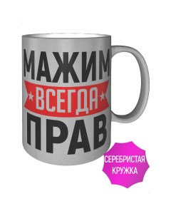 Кружка с именем Мажим всегда прав серебристого цвета Av podarki