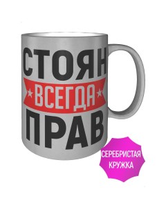 Кружка именная Стоян всегда прав серебристого цвета Av podarki