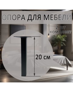 Опора для мебели 25х25х200 черная 2 шт Элимет