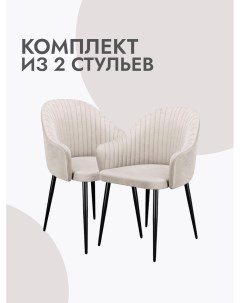 Стулья для кухни 2 шт мягкие микровелюр бежевый Alat home