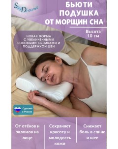 Ортопедическая бьюти подушка от морщин 55х36х10 см Tencel цвет белый Skydreams