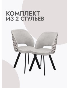 Стулья для кухни 2 шт мягкие микровелюр серый Alat home