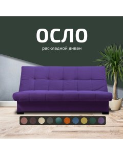 Диван прямой Осло фиолетовый 186х95х94 City мебель