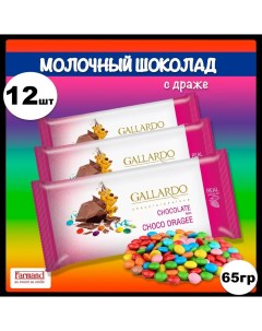 Шоколад Gallardo молочный с драже 66 г х 12 шт Farmand