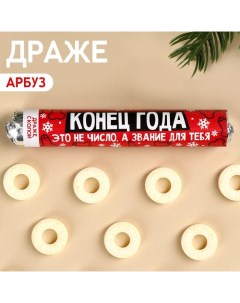 Драже колечки Конец года в тубусе вкус кола 25 г 18 Фабрика страсти