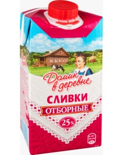 Сливки отборные 25 480 г Домик в деревне