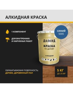 Краска универсальная ДЛ 04 5 5005 синий 5 кг Далкид