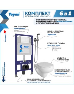 Комплект 6в1 Инсталляция клавиша белая унитаз гигиенический душ F08013 Teymi