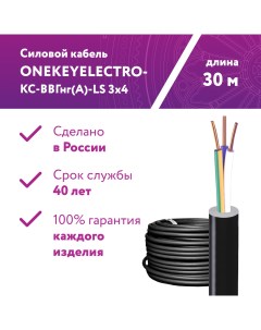 Кабель силовой КС ВВГнг А LS 3х4ок N PE 0 66 30 метров Onekeyelectro