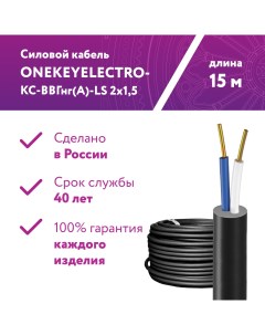 Кабель силовой КС ВВГнг А LS 2х1 5ок N 0 66 15 метров Onekeyelectro