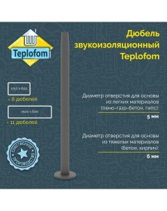 Дюбель звукоизоляционный 10 шт Teplofom