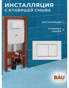 Инсталляция усиленная BAU IDEAL клавиша BAU Light антивандальная нержавеющая сталь Bauedge