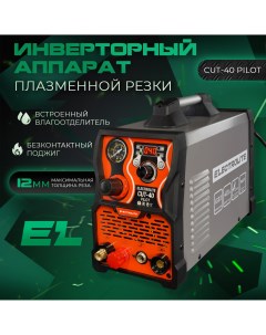 Плазменный резак инверторный плазморез CUT 40 Pilot 22А 12мм Electrolite