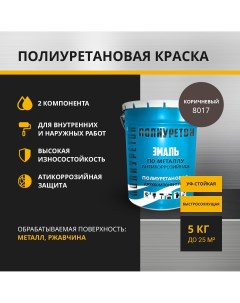 Двухкомпонентная грунт эмаль ПО 02 5 8017 по металлу коричневый 5 кг Полиуретон