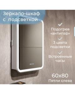 Зеркало шкаф в ванную с подсветкой Джерси 60х80 см часы подогрев левый Silver mirrors