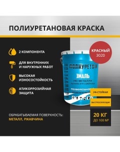 Двухкомпонентная грунт эмаль ПО 02 20 3020 по металлу красный 20 кг Полиуретон