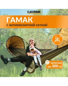 Гамак DS23111603 270x140 см с антимоскитной сеткой хаки Classmark