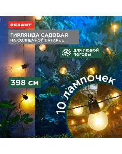 Гирлянда садовая 602 2420 398см теплый белый Rexant