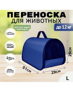 Сумка переноска для кошек и собак 51x29x29 см синий До 12 кг Xl zolo