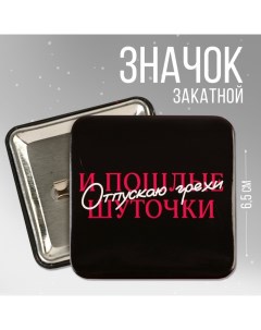 Значок закатной Отпускаю грехи 6 5 х 6 5 см Micio