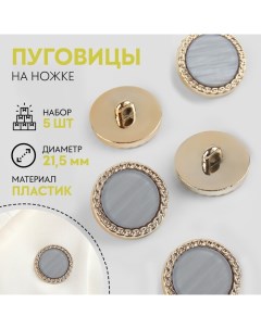 Набор пуговиц на ножке коса перламутр d21 5мм 5шт пластик серый золотой АУ Nobrand