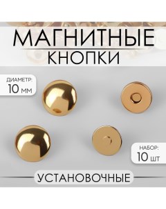 Кнопки установочные магнитные d 10 мм 10 шт цвет золотой 2 шт Арт узор