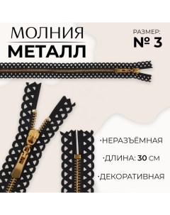 Молния металл 30см н р 3 авт зв золото фас 10шт цена за шт кружево 1 чёрный 10 шт Nobrand