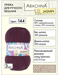 Пряжа Jasmin 3 шт по 100 г 250 м набор 80 хлопок 20 полиэстер 144 бордовый Arachna