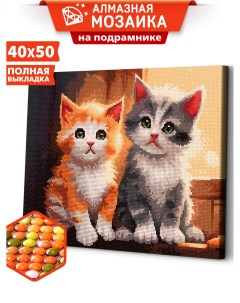 Алмазная мозаика на подрамнике Два котенка 40х50 Art&relax