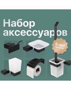 Набор SS 304 Black Мыльница Стакан Ершик Держатель туалетной бумаги Крючок Dekor banyo