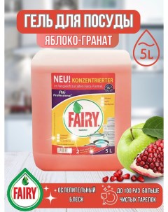 Гель для мытья посуды Яблоко гранат 5 л Fairy