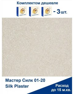 Жидкие обои Мастер Силк 06 комплект 3 шт Silk plaster