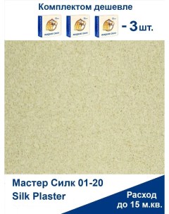 Жидкие обои Мастер Силк 01 комплект 3 шт Silk plaster