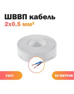 Силовой кабель КПП ШВВП 2х0 5 бел 100 ГОСТ ок 50 м Акрон кабель