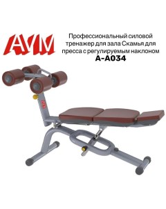 Скамья для пресса с регулируемым наклоном AVM A A034 Avm active sport