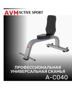 Скамья для зала универсальная AVM A C040 Avm active sport