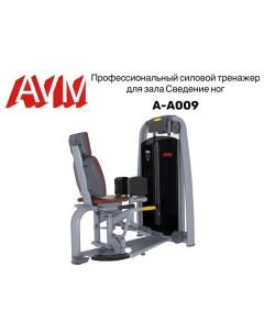 Сведение ног AVM A A009 профессиональный тренажер для зала Avm active sport