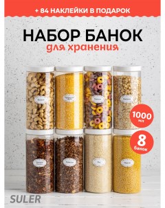 Набор банок для хранения сыпучих продуктов белая крышка 1000 мл 8 шт Suler