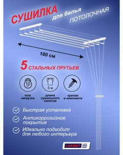 Сушилка для белья Лиана 5 прутьев 100 см белая Лакмет