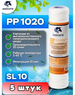 Картридж для фильтра PP1020 5 штук Unicorn