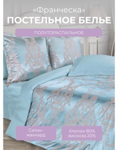 Комплект постельного белья 1 5 спальный Ecotex Франческа сатин жаккард Эстетика