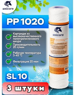 Картридж для фильтра воды SL10 PP1020_3 Unicorn