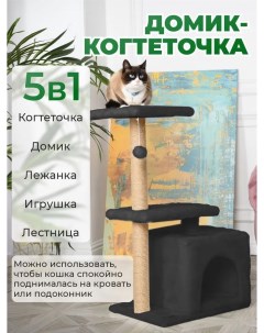 Игровой комплекс для кошек черный джут мех 50х35х105 см Бриси