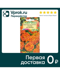 Семена Гавриш Бархатцы отклоненные тагетес Русти Ред 3г Агроэлита