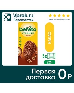 Печенье Belvita Утреннее с какао 225г Mondelez