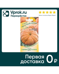 Семена Гавриш Тыква Медовый пирог 1г упаковка 5 шт Агроэлита