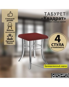 Табурет для кухни красный комплект 4шт Квадрат Хром58