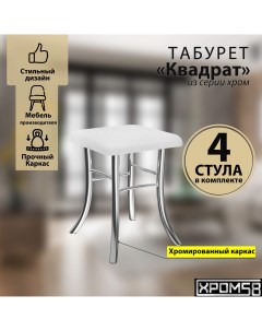 Табурет для кухни белый комплект 4шт Квадрат Хром58